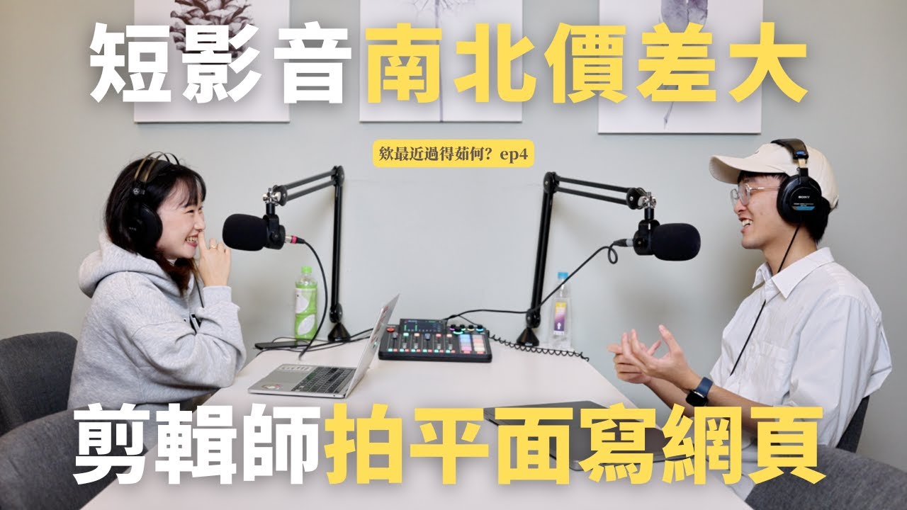 【最近過得茹何？】ep4. 短影音市場也存在南北差異？！24歲當老闆！創業前住公司睡瑜珈墊😨靠這些資金就開工作室⁉️