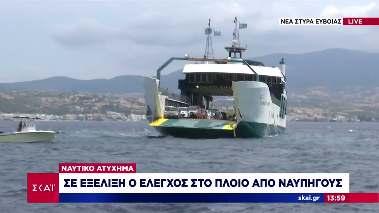Ναυτικό ατύχημα: Σε εξέλιξη ο έλεγχος στο πλοίο - Προσήχθη ο καπετάνιος | Μεσημβρινό δελτίο