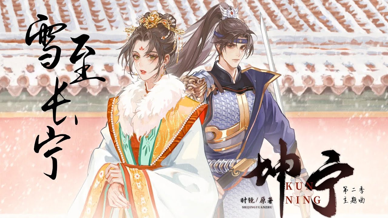 廣播劇【坤寧】第二季主題曲《雪至長寧》- 千千「古風」「抒情」（cc動態歌詞）