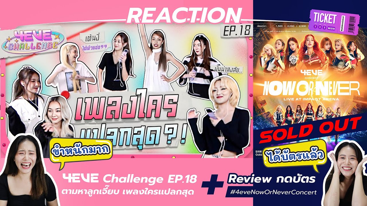 REACTION 4EVE Challenge EP.18 ตามหาลูกเจี๊ยบ เพลงใครเเปลกสุด + รีวิวการกดบัตร #4eveNowOrNeverConcert