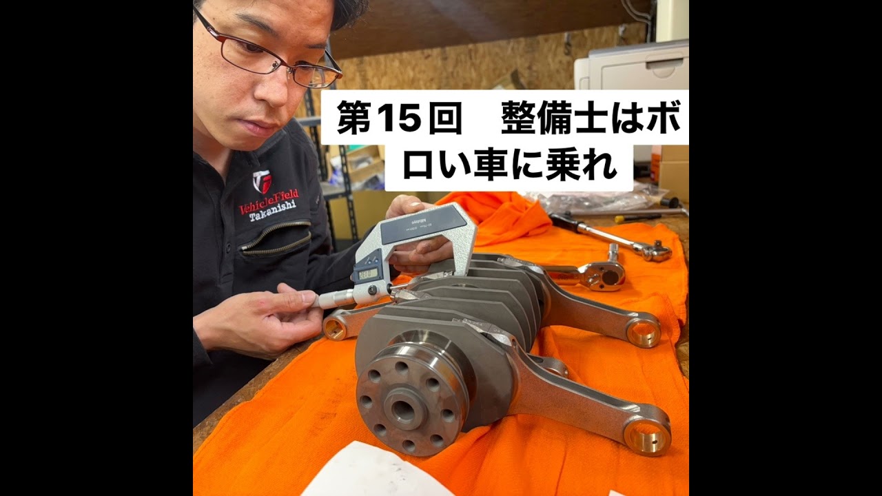 第15回　整備士はボロい車に乗れ