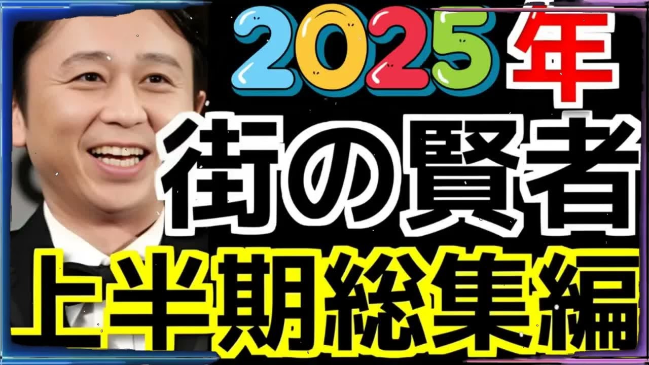 【神回・暴露】有吉弘行、伊集院光の「街の賢者」を語るw ＂業界の嘘＂をブッタ斬り【2025傑作集】