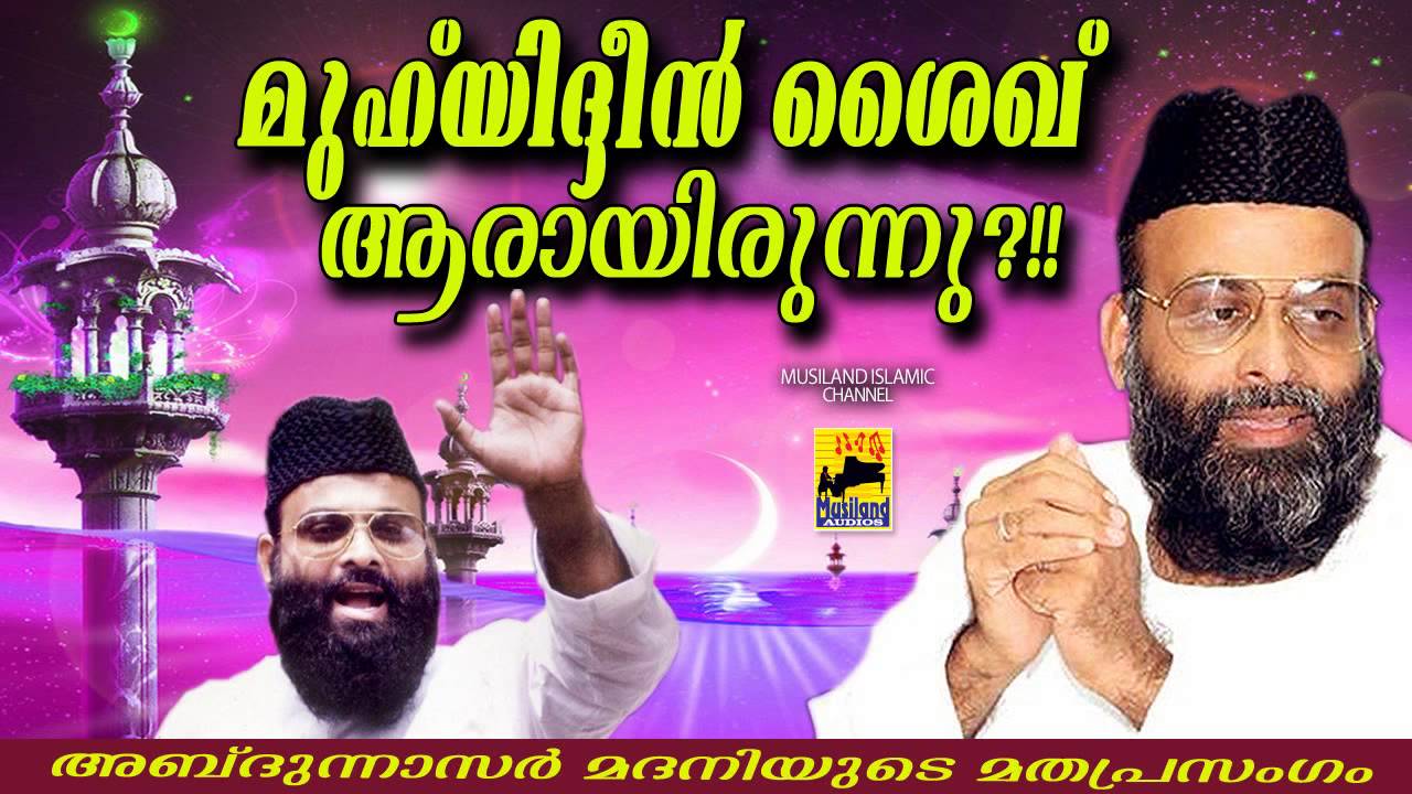 മുഹിയിദ്ദീൻ ശൈഖ് ആരായിരുന്നു | Islamic Speech In Malayalam | Muhyadheen Shaikh | Abdul Nasar Madani