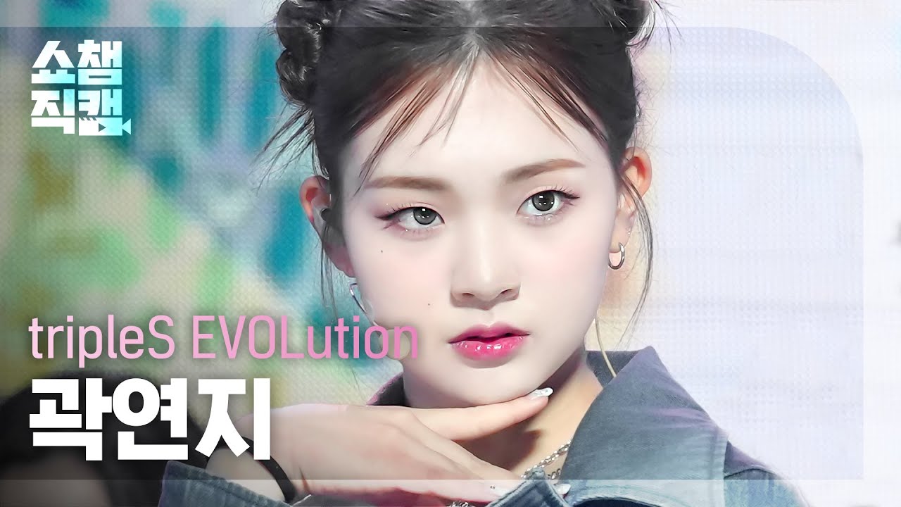 [쇼챔직캠 4K] tripleS EVOLution YeonJi (트리플에스 에볼루션 곽연지) - Invincible l Show Champion l EP.497 l 231025