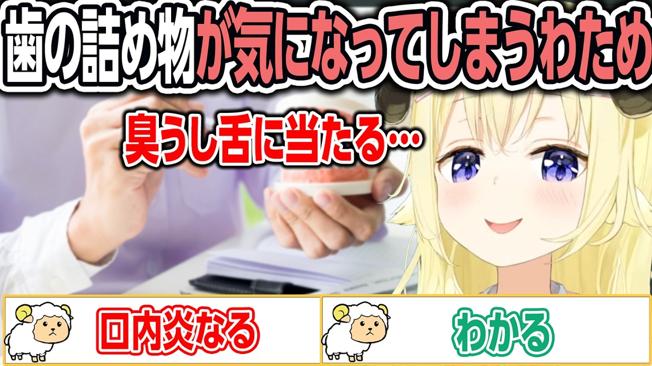 歯の仮の詰め物が気になって仕方ないわため【ホロライブ/角巻わため/切り抜き】