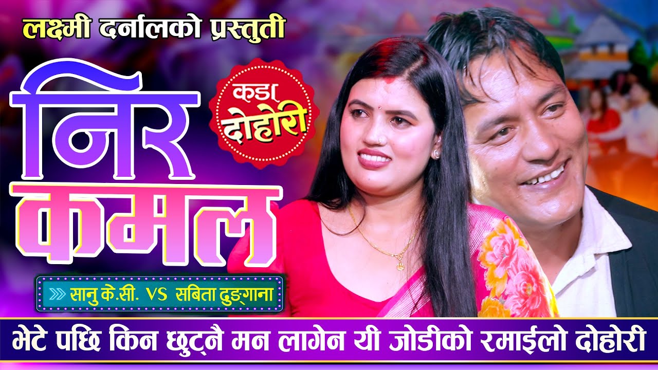 भेटभएपछि छुट्नै मन नलाग्ने यस्तो माया | नीरकमल | Sanu KC VS Sabita Dhungana Ghasko Bhari Live Dohori