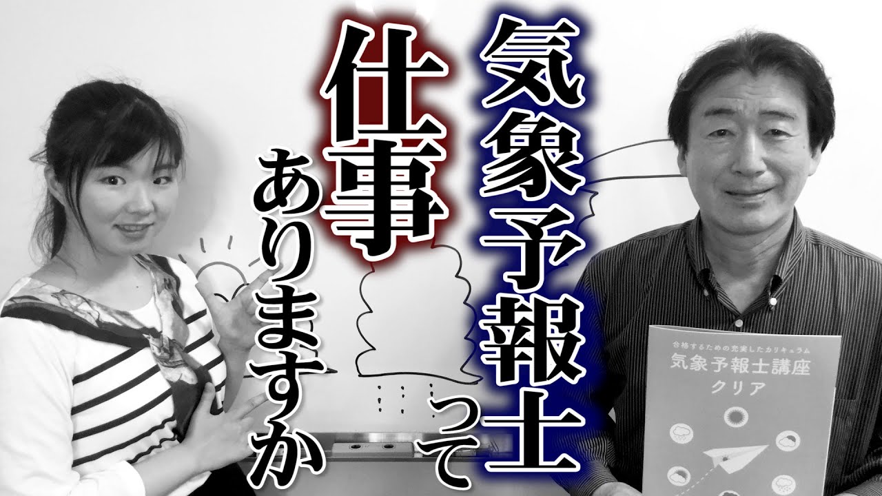 【ぶっちゃけ】気象予報士って仕事ありますか？業界を知り尽くすベテランに聞いてみた