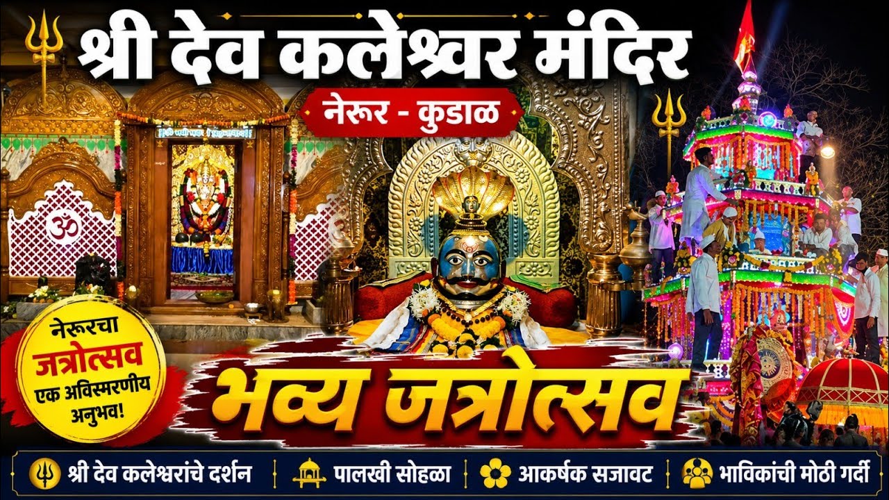 कलेश्वर देवस्थान नेरूर  | महाशिवरात्री उत्सव | भव्य रथोत्सव | हर हर महादेव #नेरूर #kaleshwar