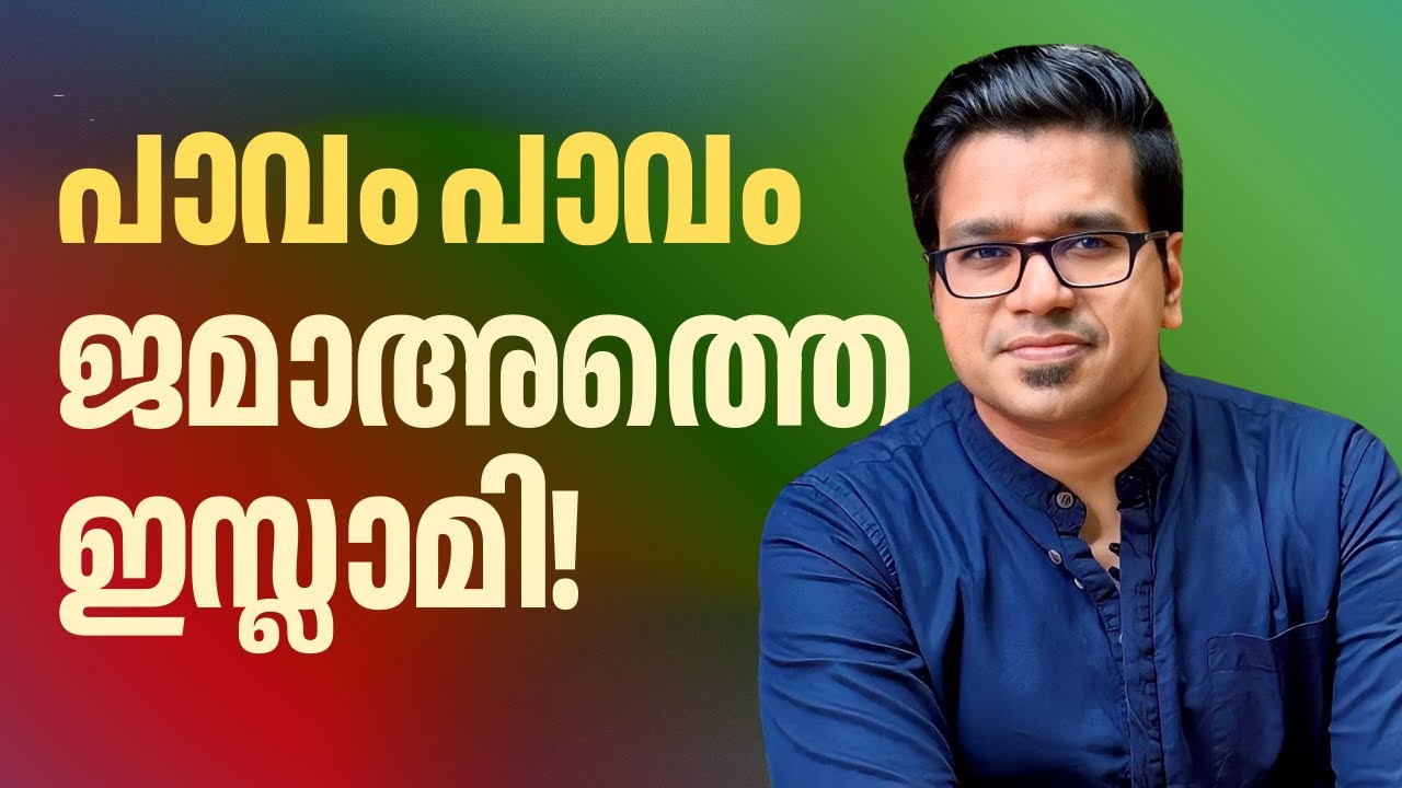 പാവം പാവം ജമാഅത്തെ ഇസ്ലാമി! | Sreejith Panickar | Jamaat-e-Islami | V D Satheesan