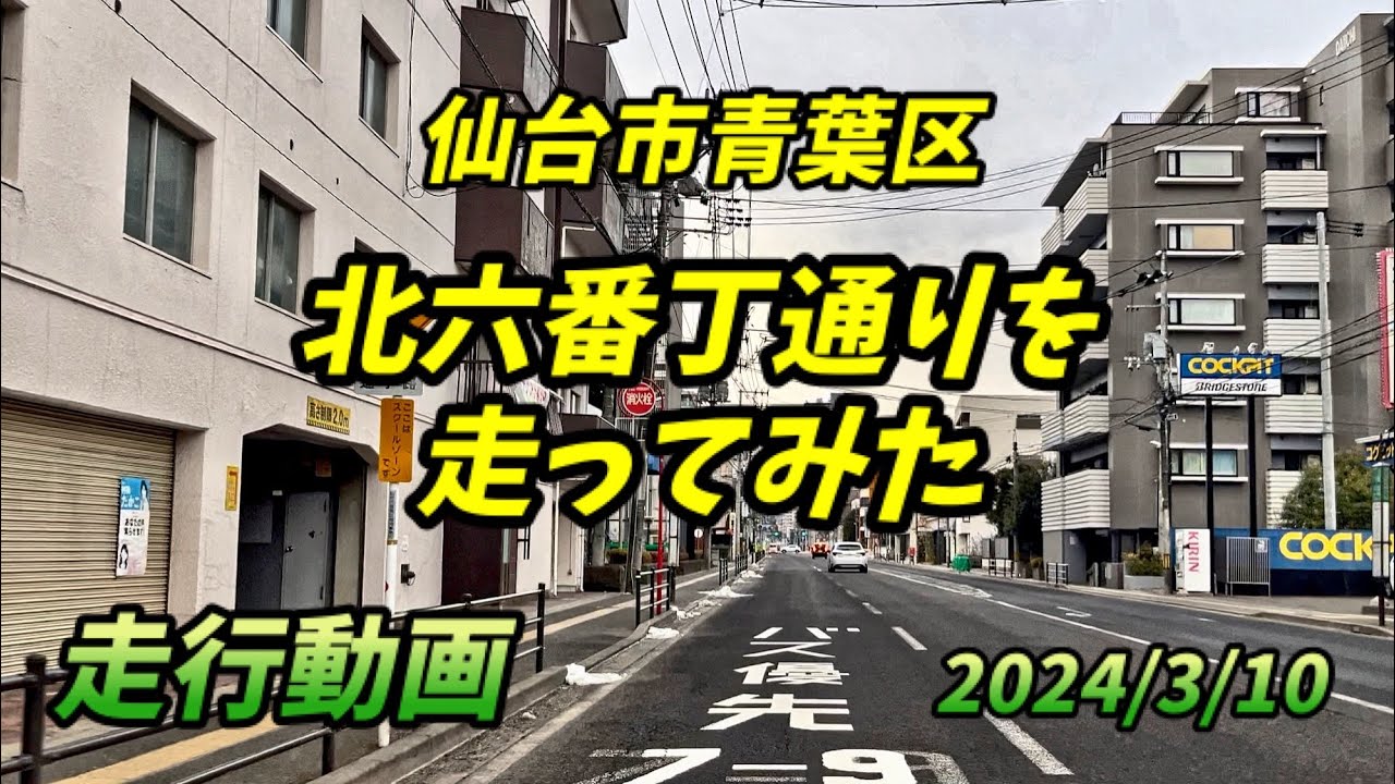 仙台道路風景 vol.57 (24.3.10)北六番丁通り(東端→西端) / 仙台市青葉区宮町〜柏木