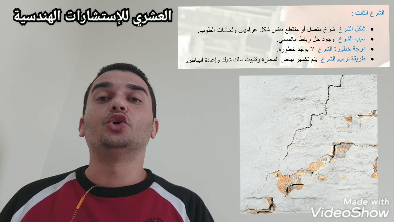 الحلقة ( ١٠٧ ) أنواع الشروخ في المباني من الشرخ الأول للسادس إعداد و تقديم المهندس محمد العشري