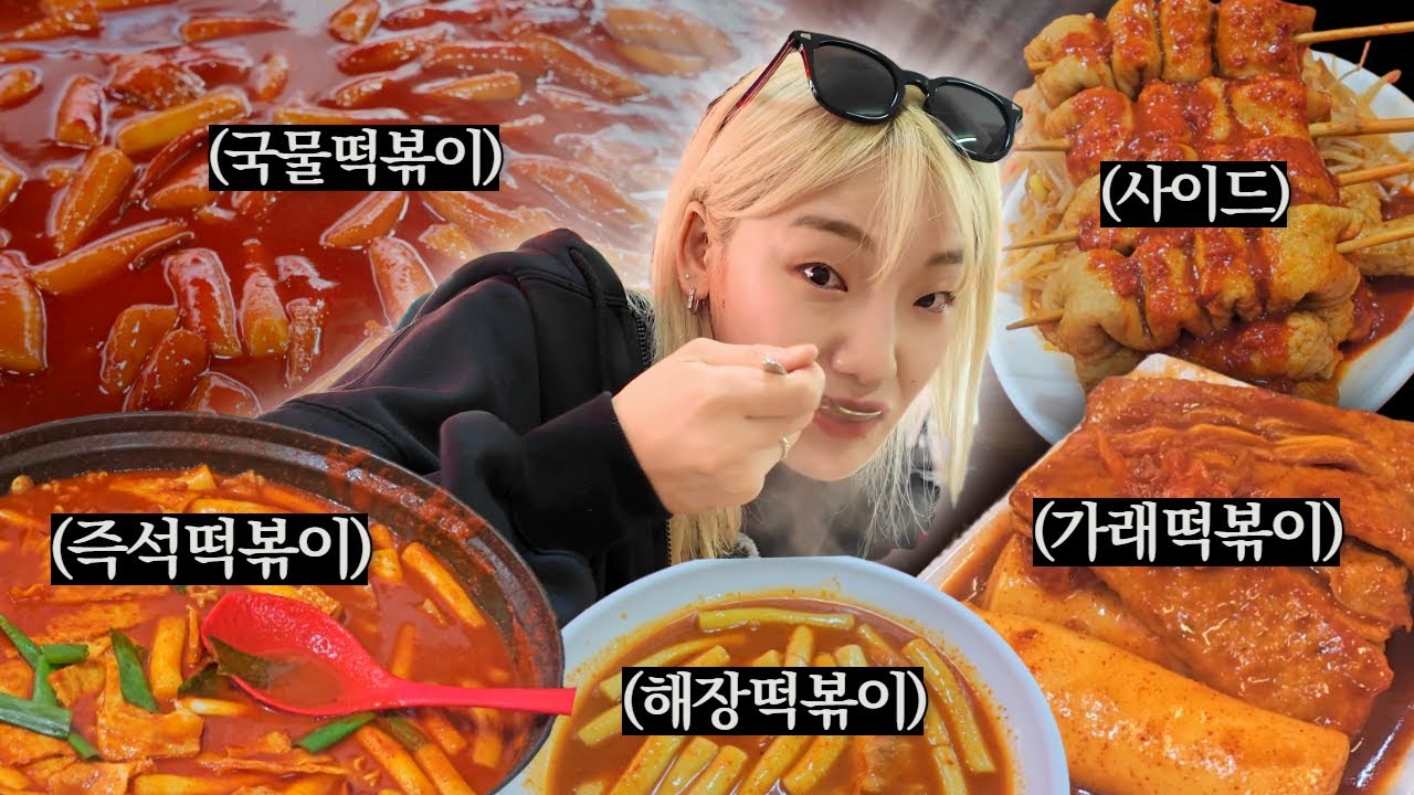 대식가가 진심으로 하루 동안 떡볶이에만 올인 했을 때 생기는 일