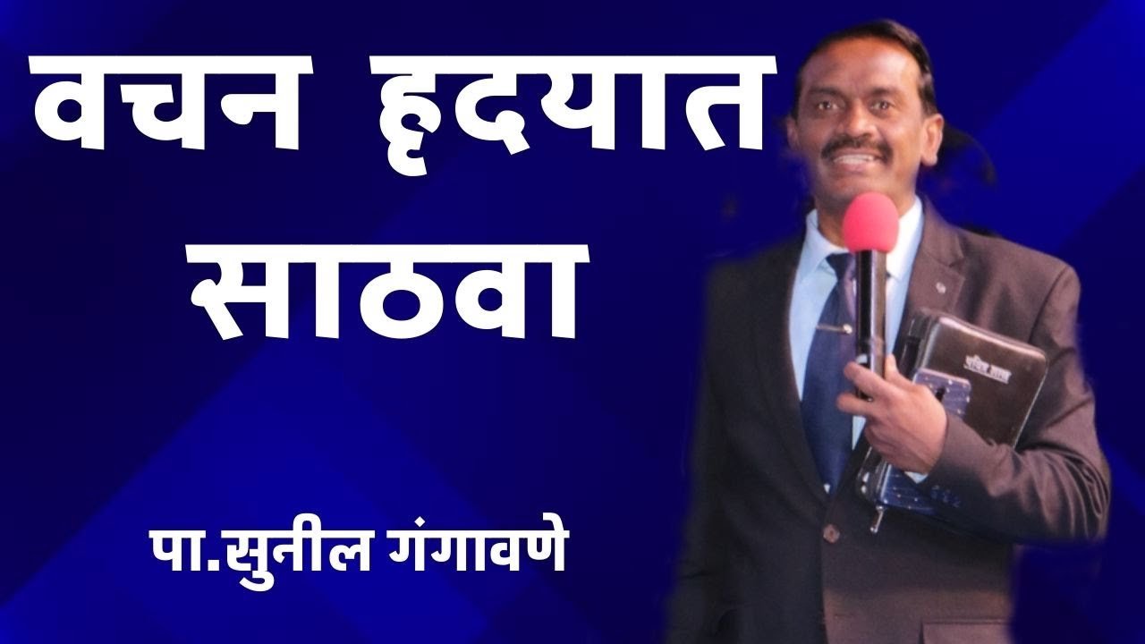 वचन  हृदयात साठवा