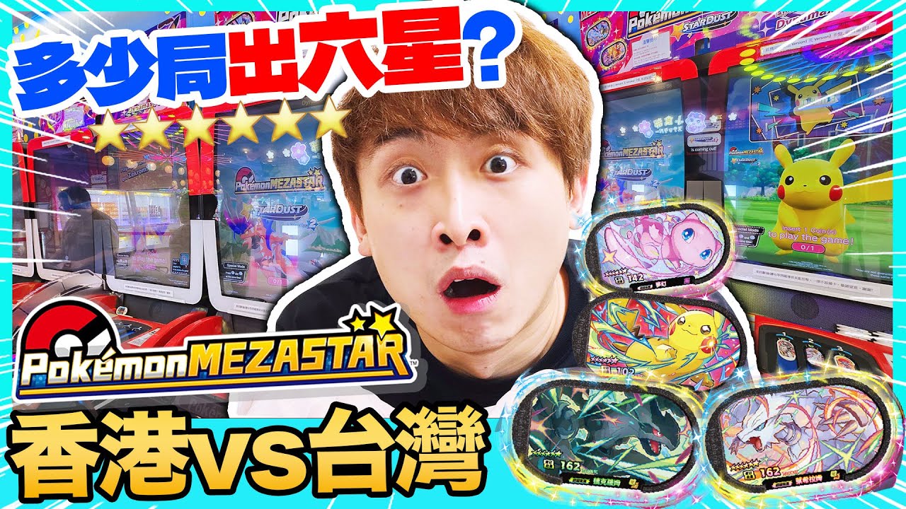 【香港POKEMON MEZASTAR🔥vs台灣✨】多少局能出「⭐6星明星寶可夢」？最新星塵2彈英文版實測！cc中文字幕