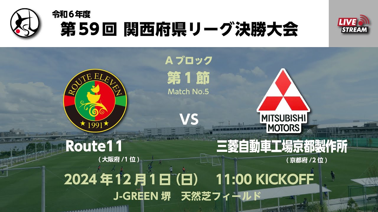 第59回関西府県サッカーリーグ決勝大会（一次リーグ）｜Route11　vs　三菱自工京都