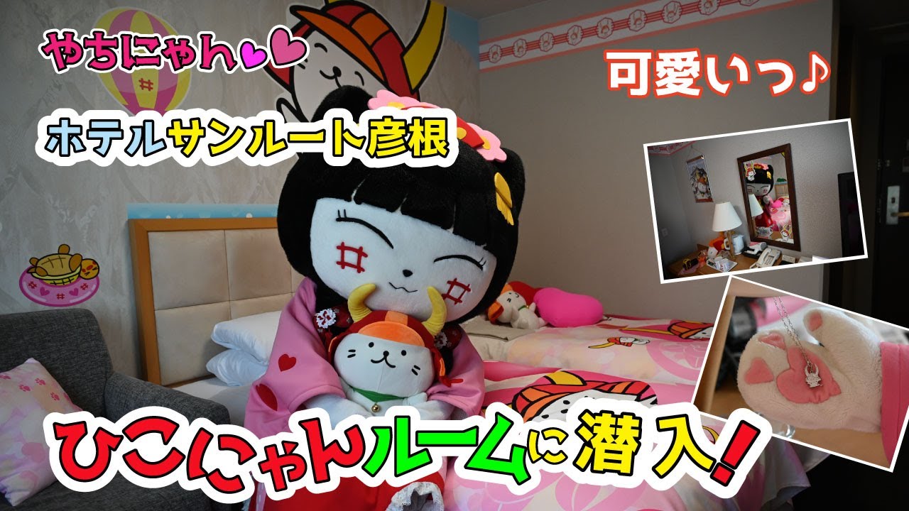 【ホテルサンルート彦根】ひこにゃんルームに潜入！！お泊りしたいのっ！！