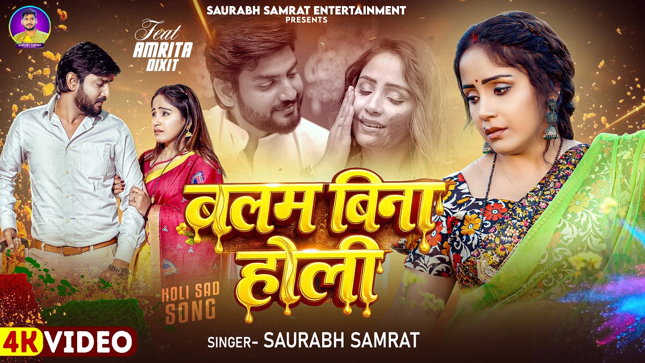 #Video | बलम बिना होली | #Saurabh Samrat | Ft. Amrita Dixit | Balam Bina Holi | New Holi Song 2026
