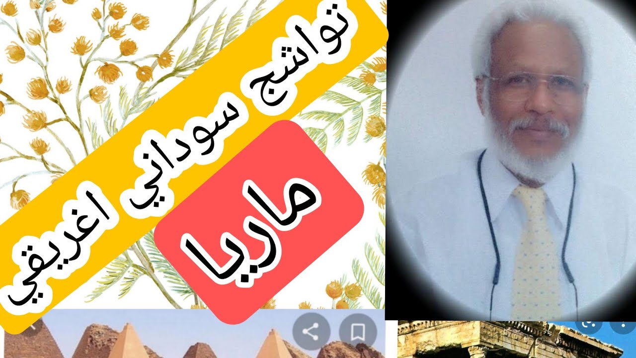 تواشق بين الإغريق والسودان ٠٠ ماريا / صلاح احمد ابراهيم