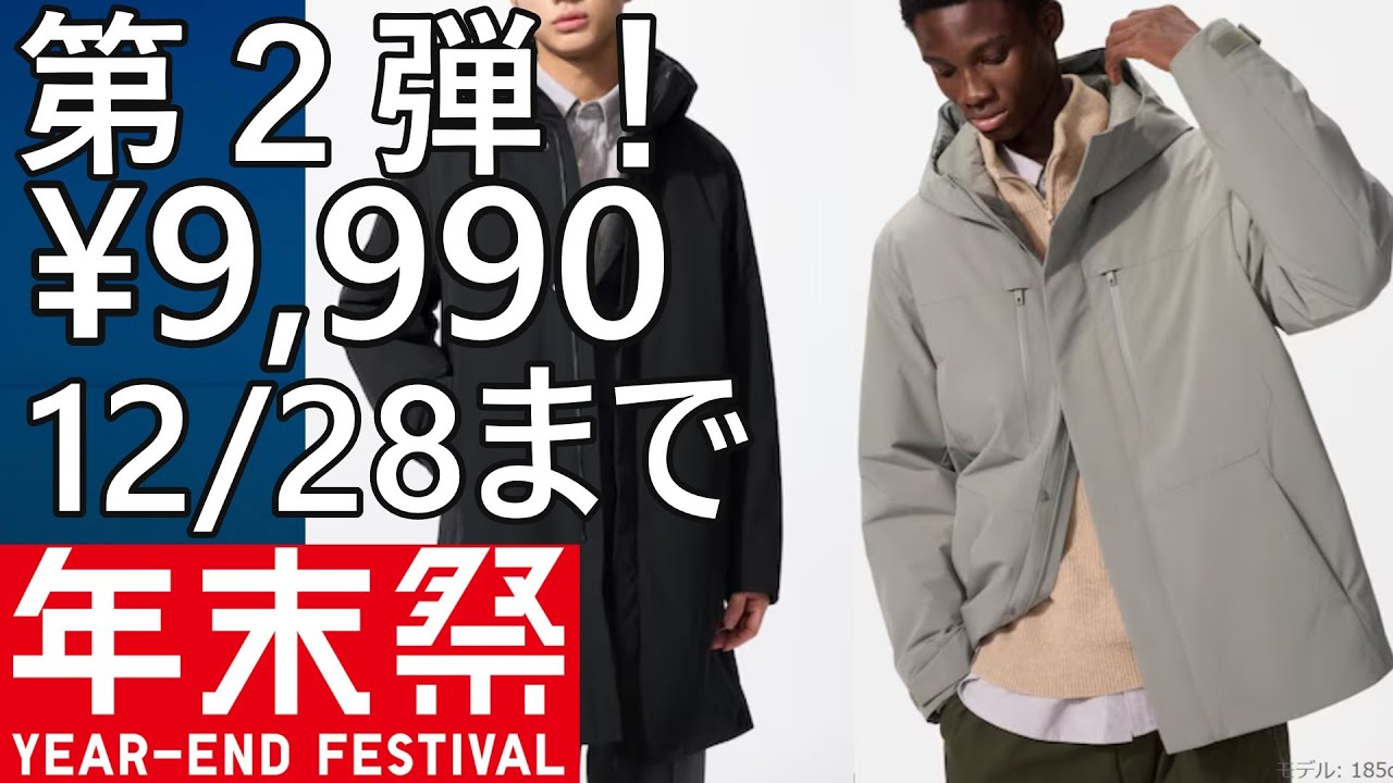 【ユニクロ】年末祭第2弾！¥9,990！ハイブリッドダウンパーカ／コート。短期決戦12/28まで。