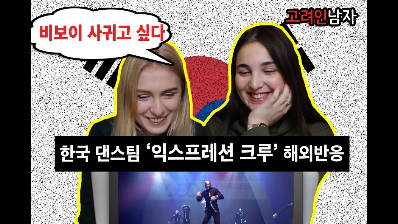 한국 댄스팀을 보고 비보이 남친을 만나고 싶은 외국인 여자들의 반응!
