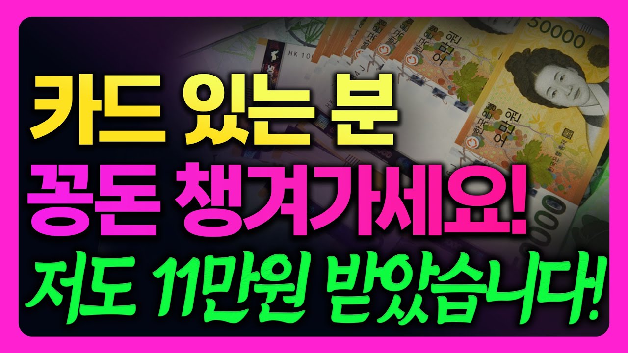 카드 쓰는 분들 누구나 꽁돈 받아가세요! 저도 11만원 받아갔습니다