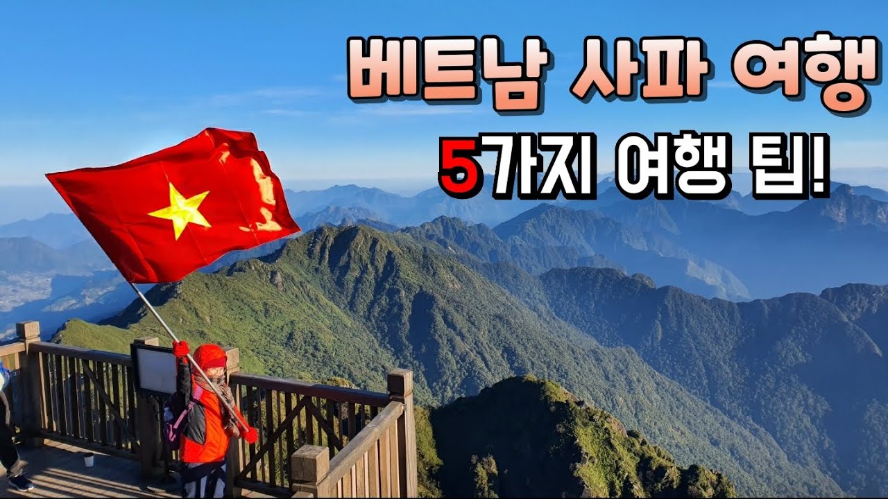가만히 앉아서 산을 바라보며 숨만 쉬고 있어도 좋은 곳! 베트남의 알프스! 힐링 여행의 성지! 베트남 사파 여행 5가지 팁!