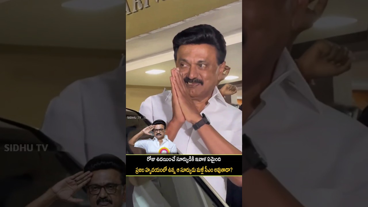 CM Stalin emotional visuals after failure of CM seat | SidhuTV #shots #emotional #indianpolitics