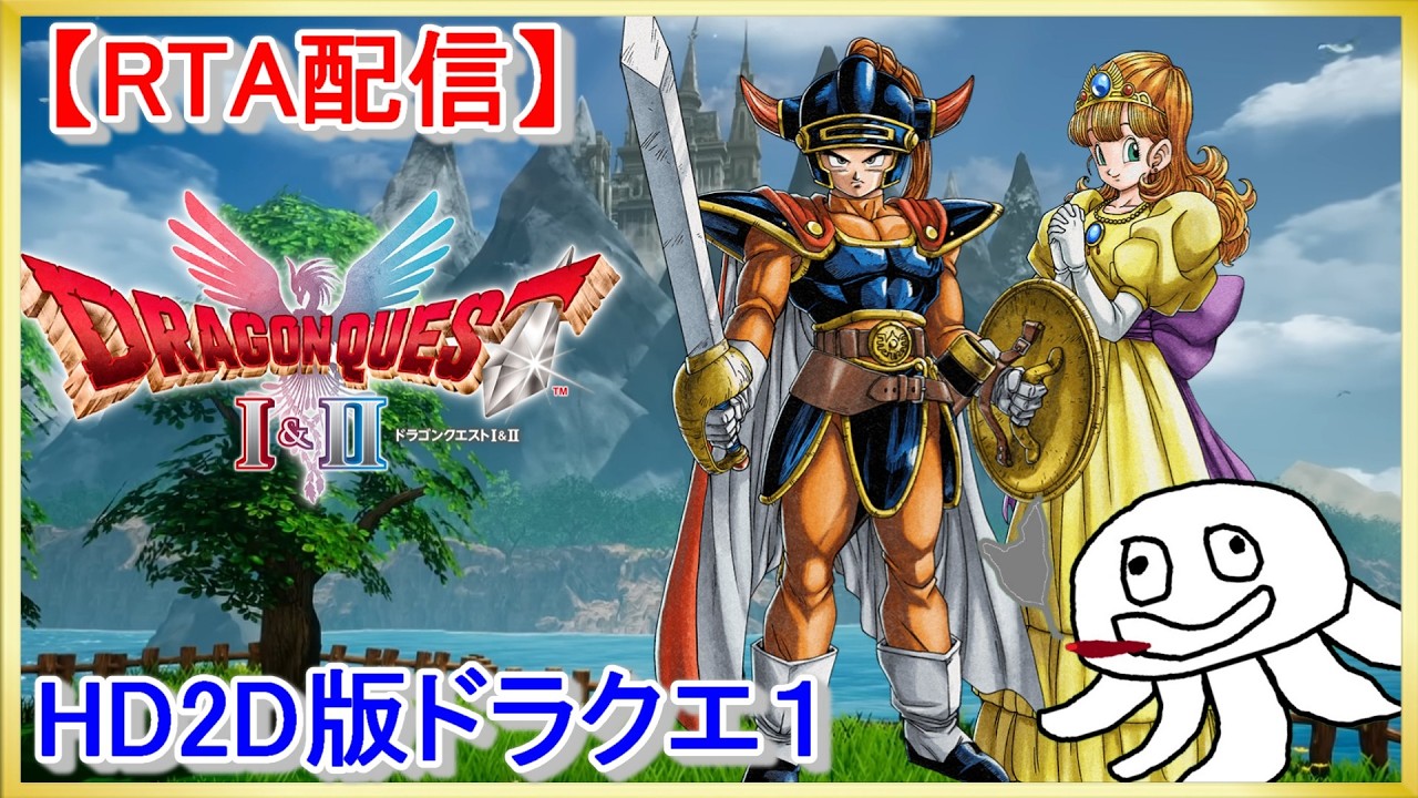 【最新アプデ版！】 HD2D版ドラクエ１RTA  【アプデ内容はまあアレ】_20260309