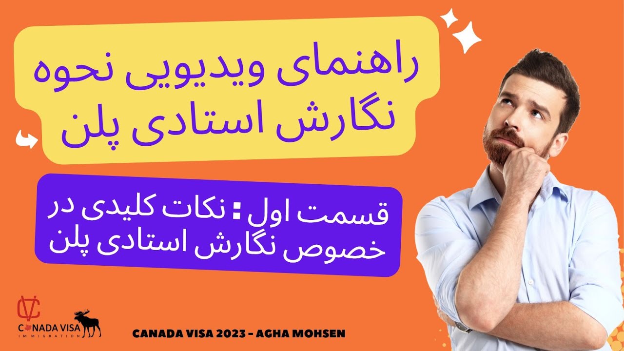 راهنمای تصویری (ویدیو) صفر تا صد نحوه نگارش استادی پلن - ویدیو اوّل : کلیات متن استادی پلن.