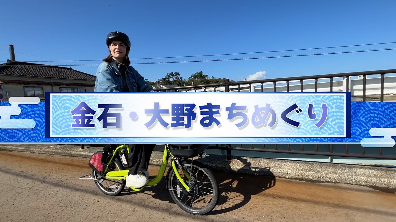 【金沢の宝物】金石・大野めぐり