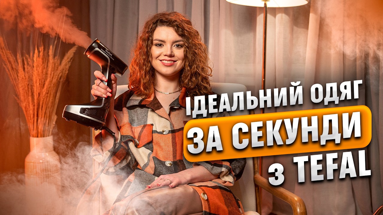 ЕКОНОМТЕ свій час! Відпарювач TEFAL замінить ПРАСКУ та ХІМЧИСТКУ | COMFY