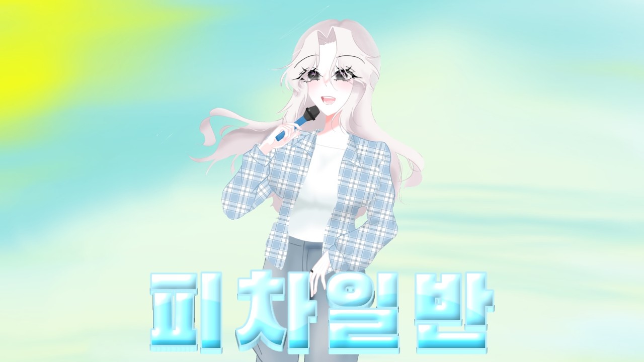 { Team.palette } 리스(Lis) - 피차일반(彼此一般) Cover