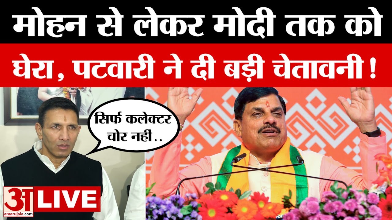 Jitu Patwari LIVE : जीतू पटवारी ने PM Modi-CM Mohan को खूब घेरा | Amar Ujala | MP Politics