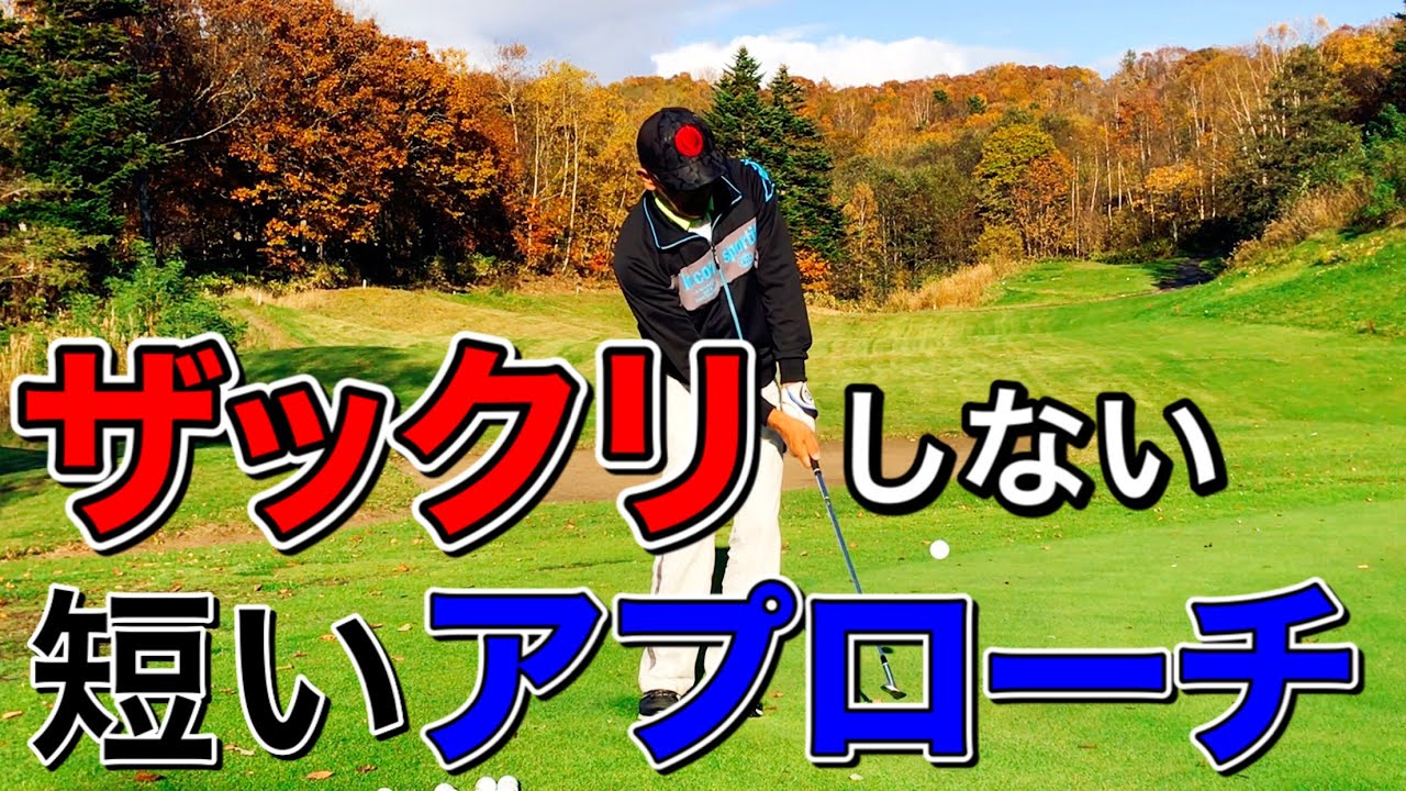【アプローチ】ザックリ・トップをなくす！これを知らないと上手く打てません！