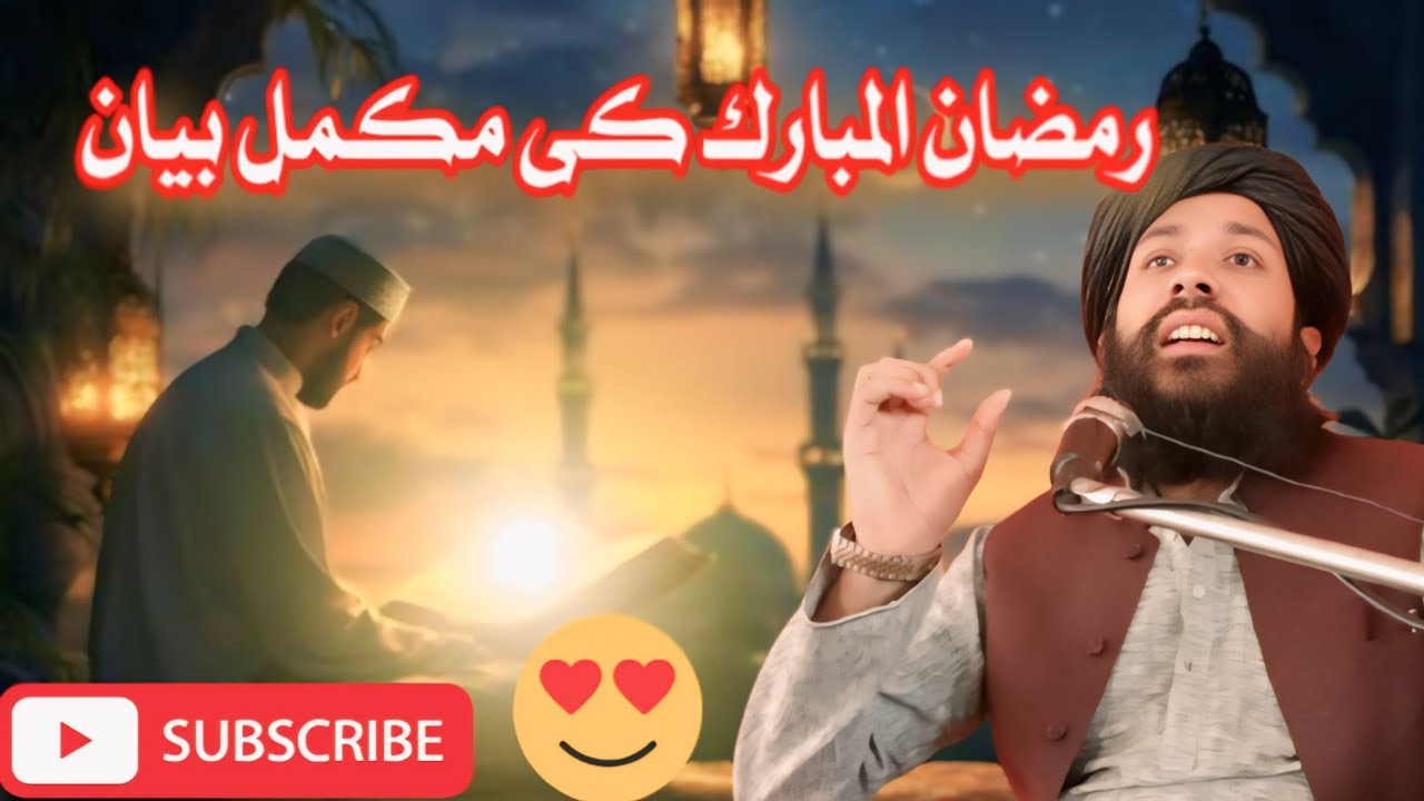 رمضان المبارک کی مکمل بیان/مولانا محمد شاہ فیصل حقانی صاحب　#pashtoislamibayan #love #بیانات #novembe