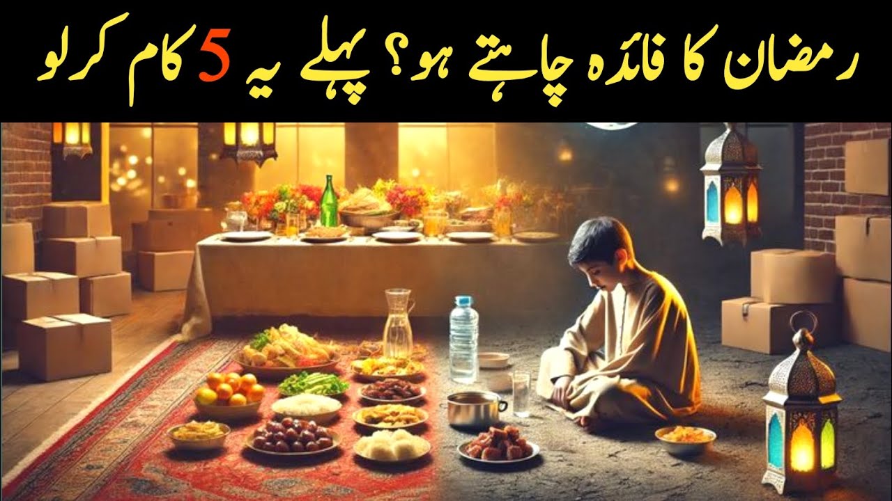Ramzan Se Pehle Yeh 5 Kaam Zaroor Karlo | Warna Ramzan Zaya Ho Jayega! 🌙