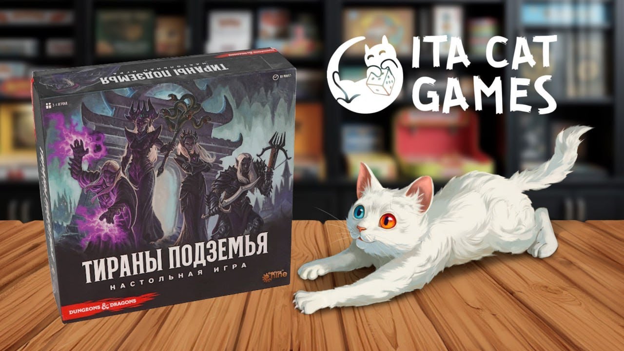 Играем в Тиранов Подземья