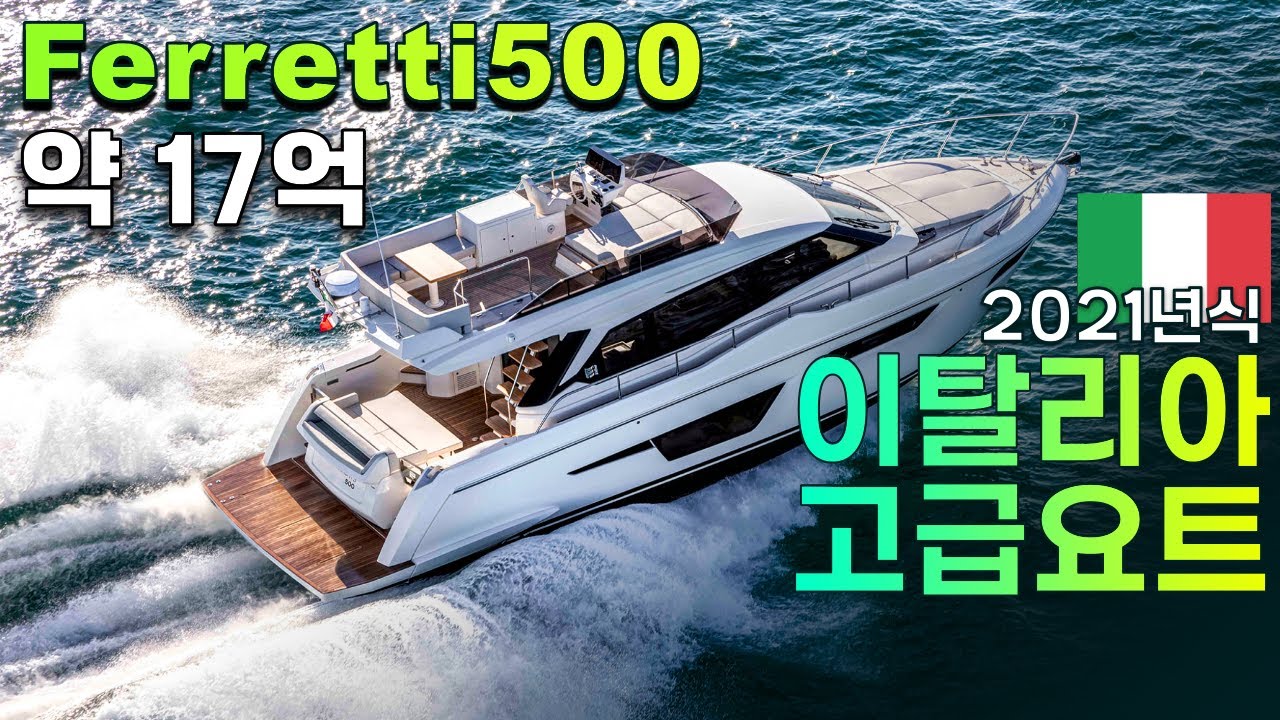 고급요트 페레티 500, 국내 레저용 등록 최대 사이즈 & 시세 메리트