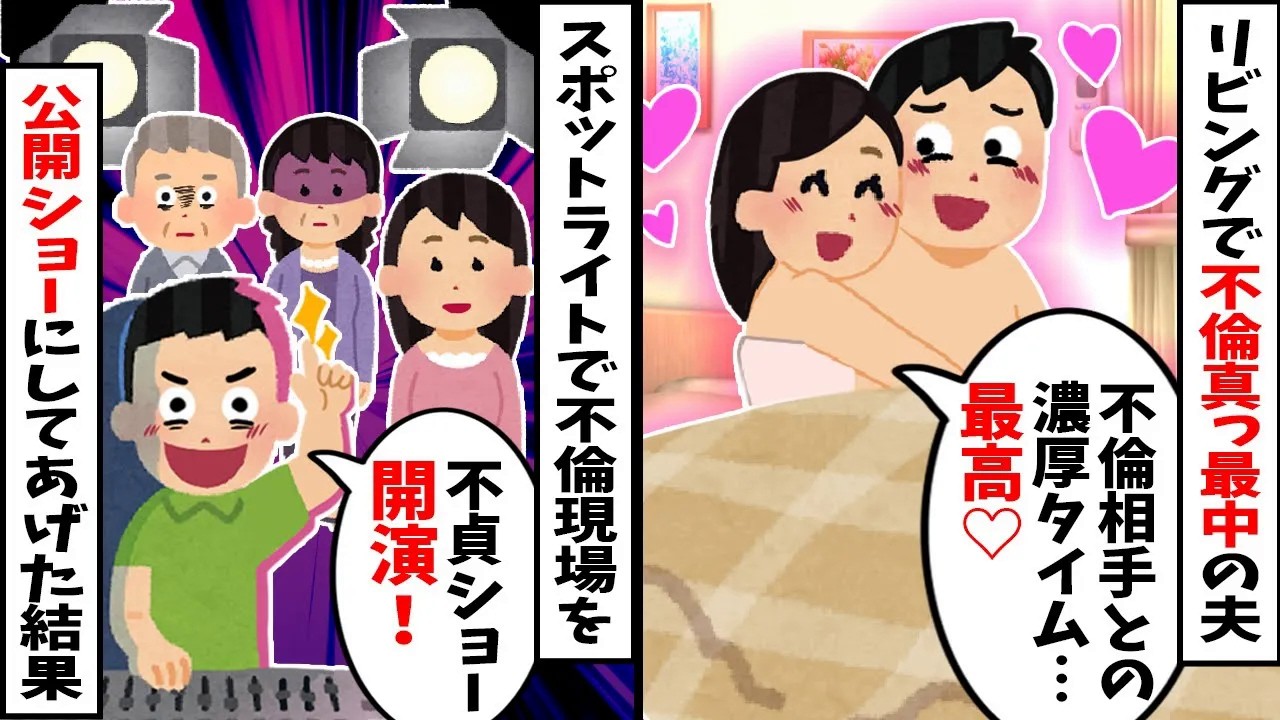 【スカッと】リビングで不倫中の夫を無視し、プロの兄が持ち込んだスポットライトで公開ショー開幕！→義父も降臨し勘当宣告！夫の人生が派手にクラッシュした件w