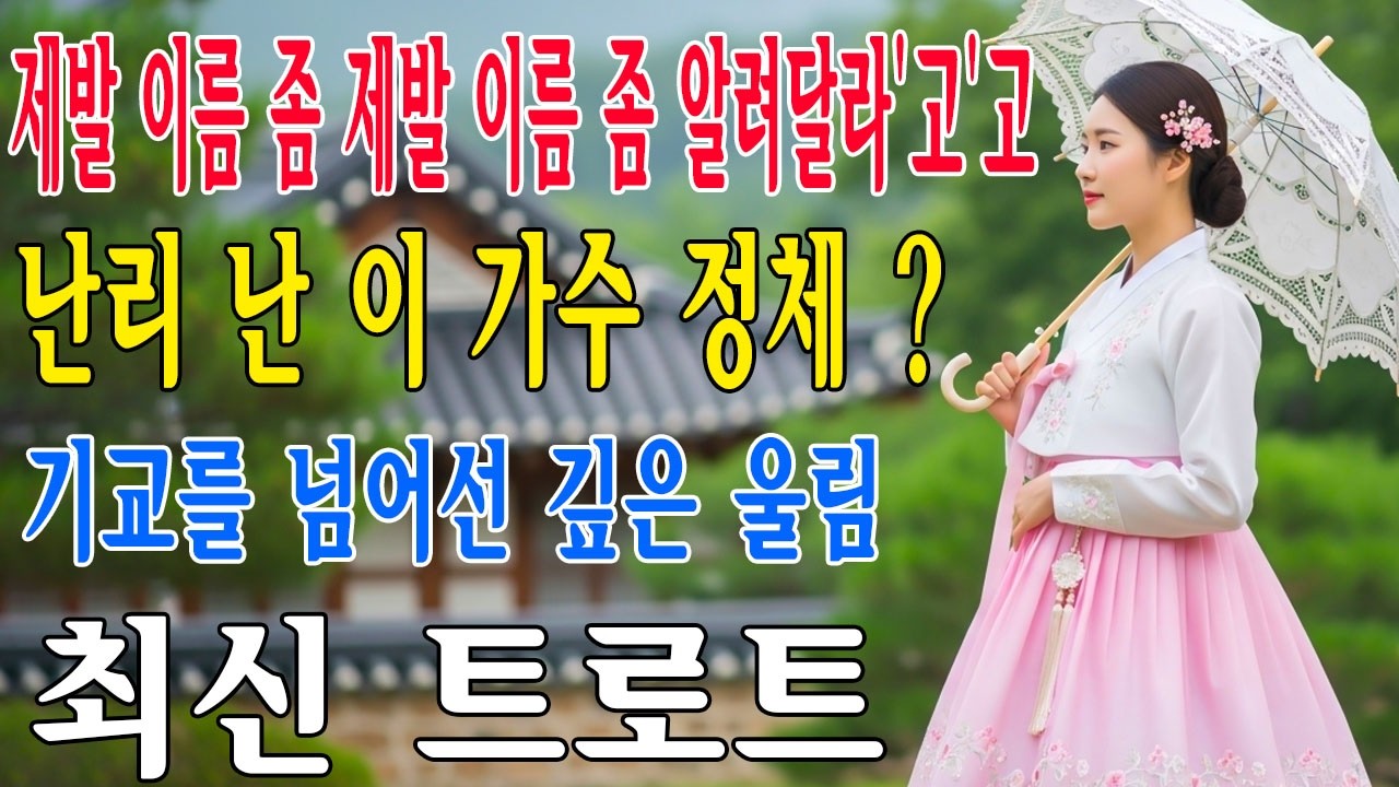 차 안에서 듣는 트로트 | 드라이브 음악💖하루 종일 듣기 좋은 노래 모음🎶흘러간 옛노래 뽕짝 메들리 가사 포함,추억의 트로트 명곡 모음💿 잊을 수 없는 그 시절의 감성
