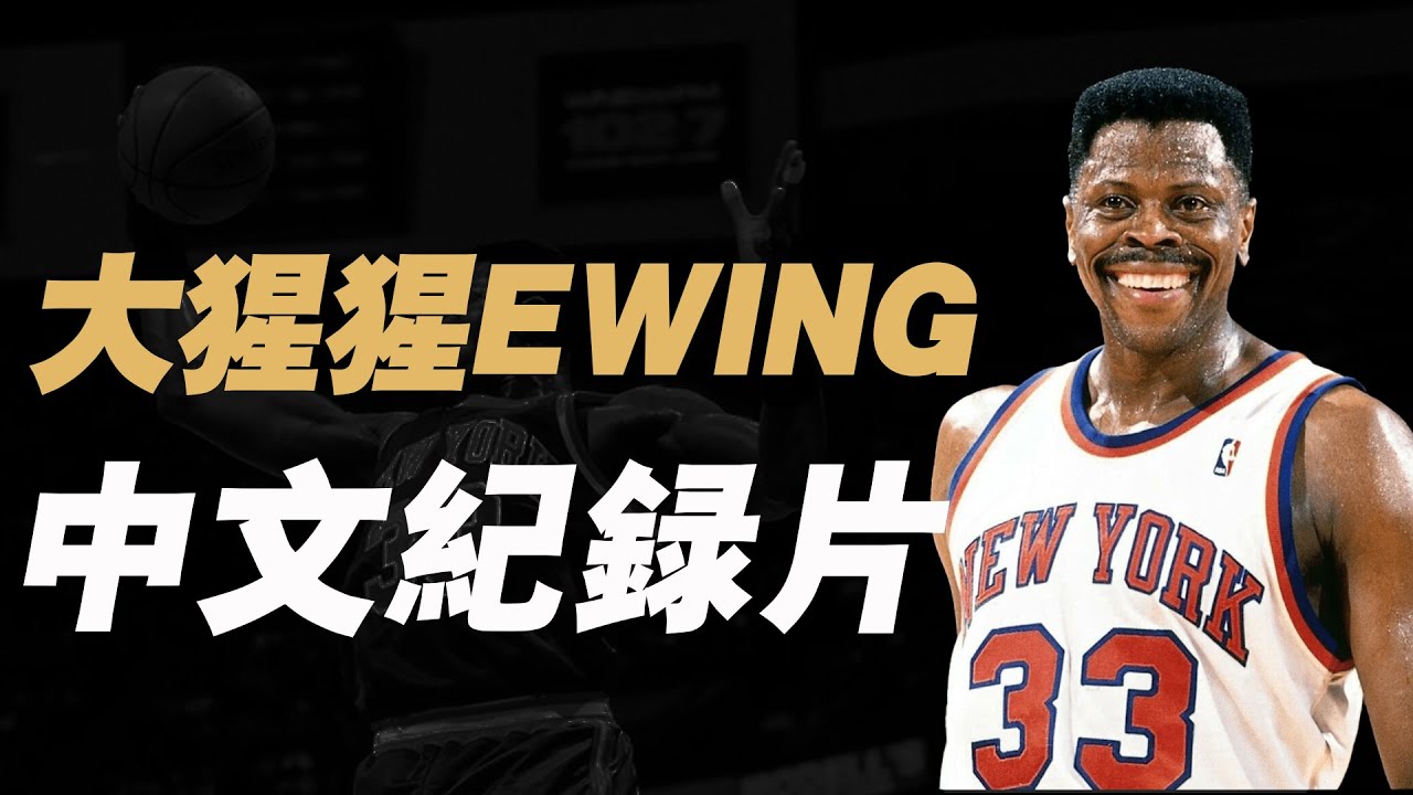灌籃高手赤木剛憲原型，多次把喬丹逼到絕境，跟大夢廝殺到底！Ewing巔峰是什麼水平？ 【籃球人物】