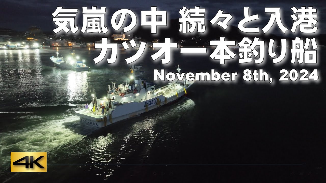 【気嵐の中・続々と入港・カツオ一本釣り船】November 8th,2024