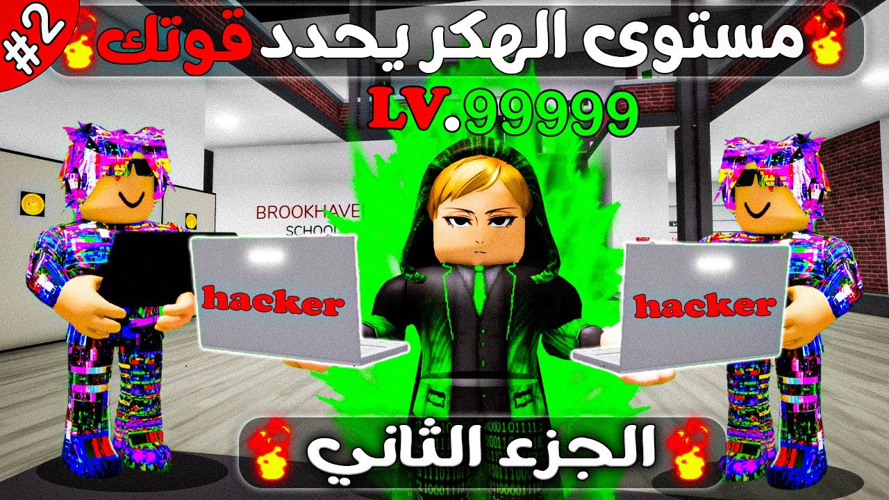 فيلم روبلوكس :مستواك في الهكر يحدد قوتك🔥🎭💻 الجزء الثاني#2(أًصبحت اقوى هاك في ماب البيوت🔥)