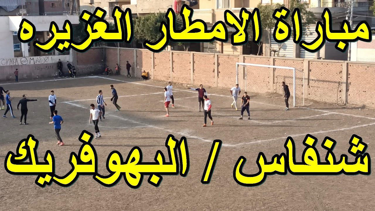 مباراة فى اجواء وامطار اوروبيه  شنفاس والبهو فريك شاهد امطار غزيره اثناء سير اللقاء وتتوقف المباراة