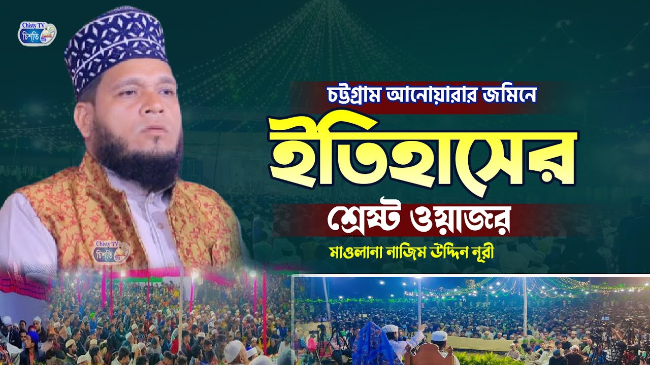 আনোয়ারার জমিনে ইতিহাসের শ্রেষ্ট ওয়াজ করলেন || মাওলানা নাজিম উদ্দিন নূরী  Bangla Waz 2025