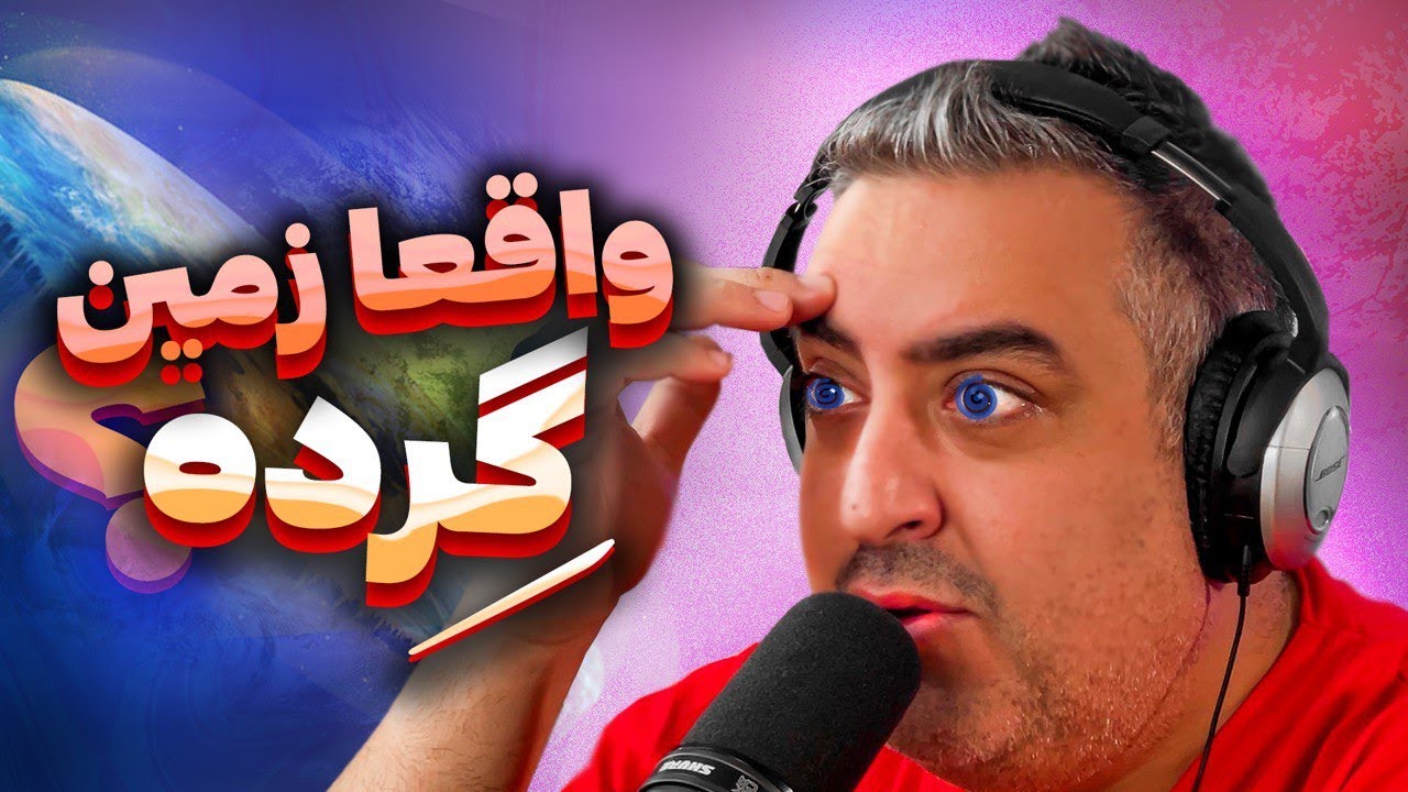 به زمین صاف ایمان بیار😂