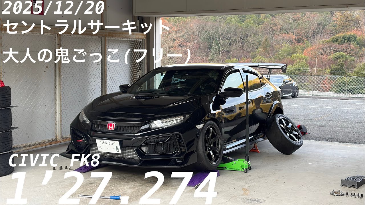 セントラルサーキット　大人の鬼ごっこ（フリー）　シビックfk8   1’27.274  (2025/12/20)