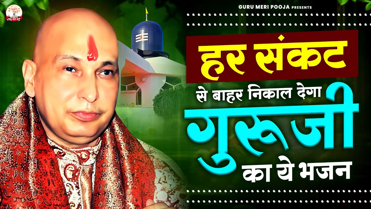 हर संकट से बाहर निकाल देगा गुरुजी का ये भजन | Guruji Bhajan | Jai Guru Ji