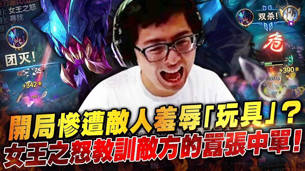 【DinTer】開局慘遭敵人羞辱是玩具？頂級雷珂煞Rek'Sai JG 殺到對手不敢回嘴！女王之怒教訓敵方的囂張中單！這樣出裝勝率比較高？！