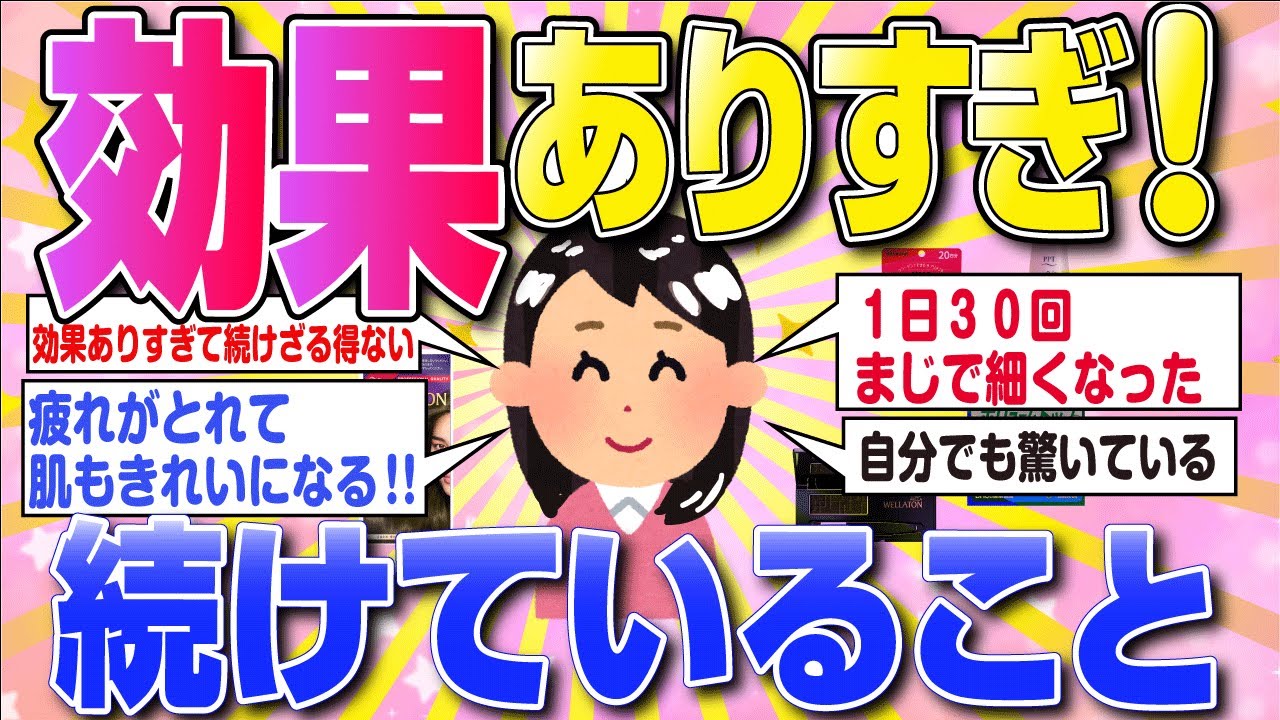【有益スレ】効果ありすぎて本当はナイショにしたい！やってみたら予想効果あった美容・健康・スキンケア・ダイエット【効果バツグン】